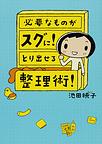 必要なものがスグに!とり出せる整理術!