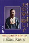 天皇家の隠し子