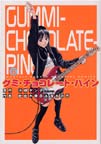グミ・チョコレート・パイン