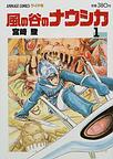 風の谷のナウシカ(アニメージュコミックスワイド判) 7巻セット
